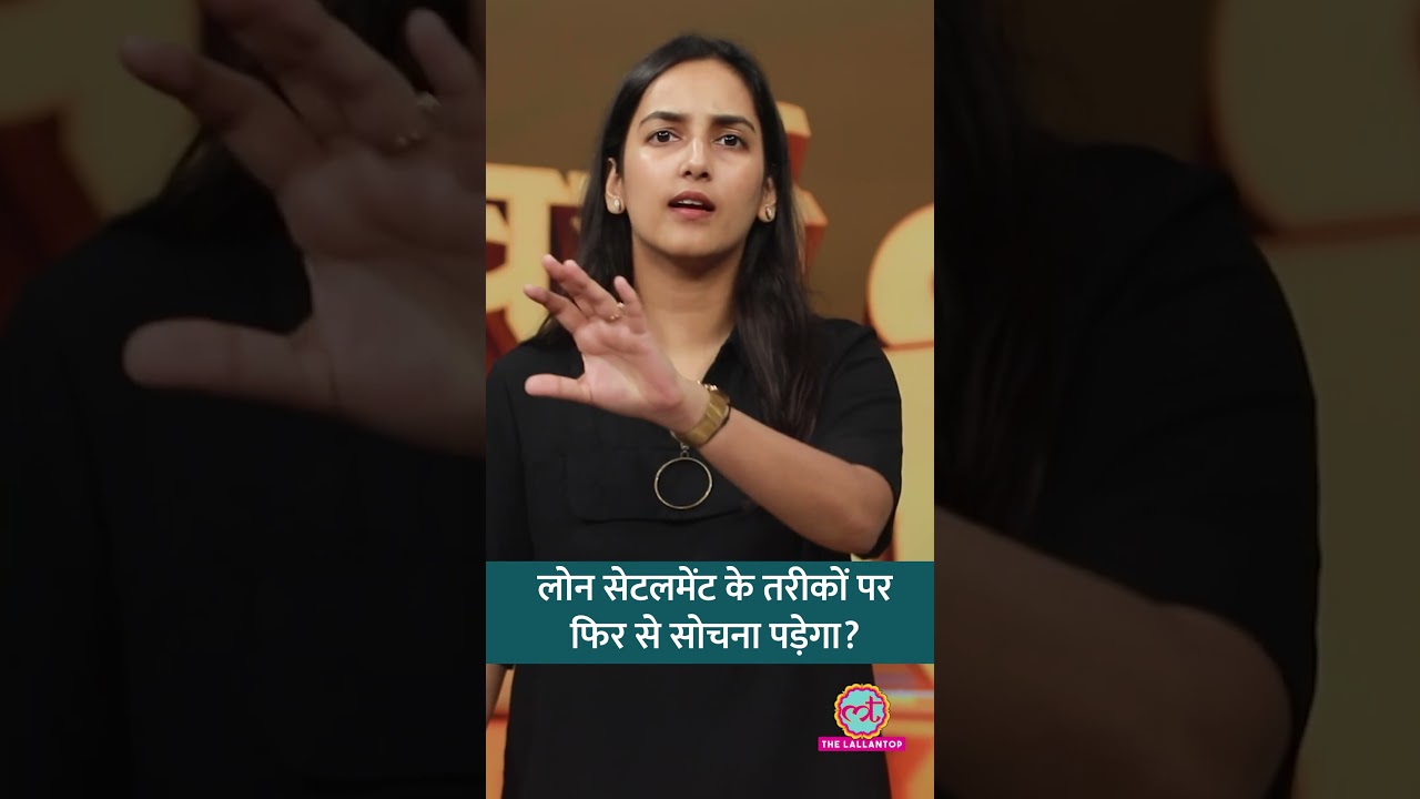 क्या Loan Settlement और Insolvency मामलों को सुलझाने के तरीकों में पुनर्विचार करना चाहिए? #shorts
