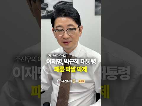 이재명, 박근혜 대통령 폐륜 <strong>막말</strong> 박제 #이재명 #박근혜 #<strong>막말</strong> #주진우