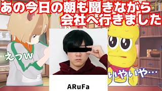 【逆凸】ぽこピーのポッドキャストのガチリスナーなARuFa【ぽこピー切り抜き】