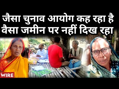 Ground Report: Voter list Revision बिहार में कैसे चल रहा है? Special Intensive Revision। Voter।
