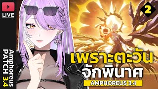 【🔴HONKAI STAR RAIL】เมื่อตะวันพินาศ ปลายทางอยู่หนใด? (Part2) | Amphoreu