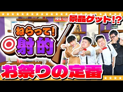 【射的】お祭りの定番！狙いを定めて景品ゲット！？「ねらって！射的」