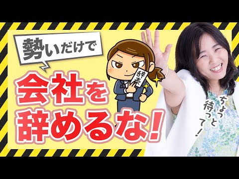 会社辞めたいと思っても勢いで辞めちゃダメ！ / 野川ともみ