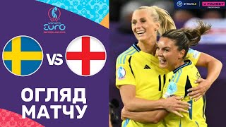 Швеція – Англія. Жіночий чемпіонат Європи 2025, 1/4 фіналу / Огляд матчу