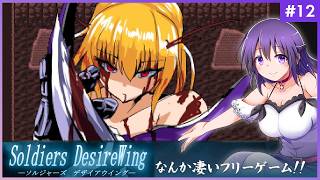 【SOLDIERS DesireWing #12】うわあああ！！なんか凄いフリーゲームだ…！【ソルジャーズ デザイアウィング 】