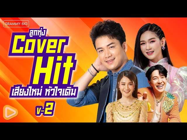 รวมเพลงลูกทุ่ง Cover Hit เสียงใหม่ หัวใจเดิม V-2 l เว้าบ่คิด, ซังได้ซังแล้ว, ฮักอยู่ [Longplay]
