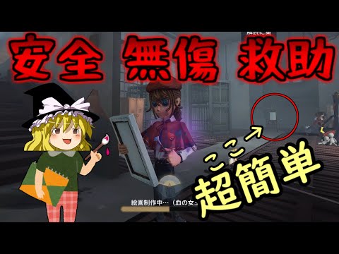 【第五人格】サルでもできる超安全で超簡単な地下救助！【Identity V】ゆっくり実況