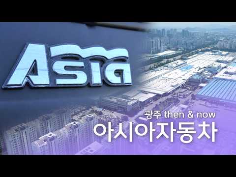 광주 Then and Now ep15 아시아자동차