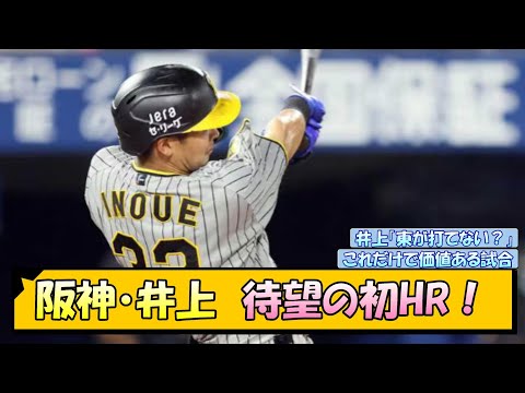 阪神・井上　待望の初ホームラン！【なんJ/2ch/5ch/ネット 反応 まとめ/阪神タイガース/岡田監督/井上広大】