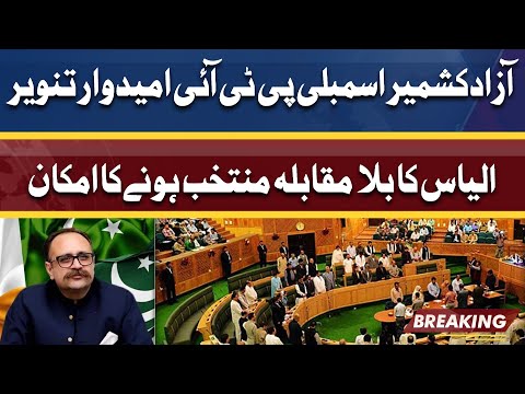 New PM Azad Kashmir | PTI's Tanvir Ilyas likely to be elected unopposed