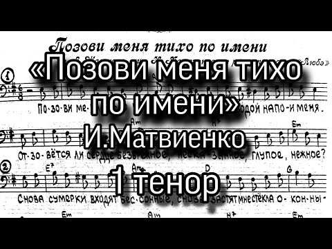 «Позови меня тихо по имени», И.Матвиенко, партия 1 тенор для мужского хора.