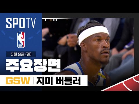 [NBA] 디트로이트 vs 골든스테이트 지미 버틀러 주요장면 (03.09) #SPOTV