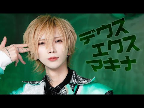 【踊ってみた】デウスエクスマキナ / 宮下遊 【はく】