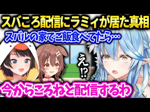 ラミィスバルに誘われて家でご飯食べてたらころさんも来て突発で配信することになった話【雪花ラミィ/ホロライブ】