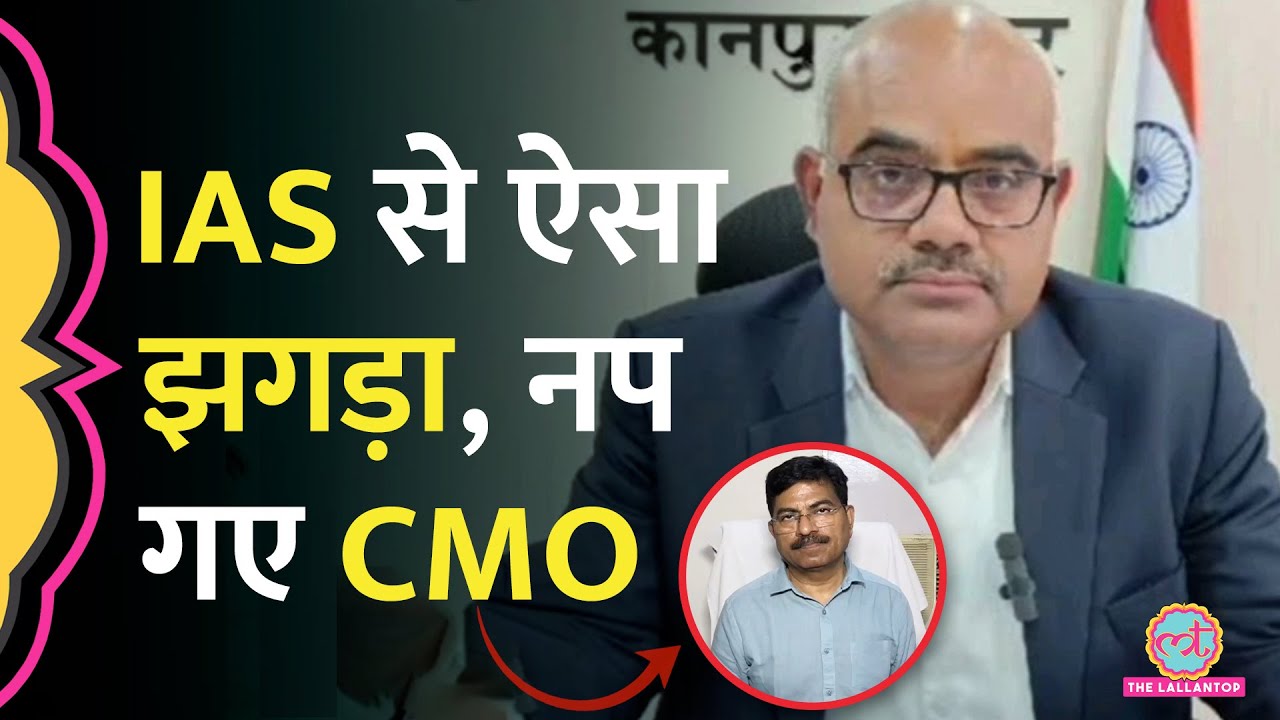 DM Kanpur पर गंभीर आरोप लगा सस्पेंडेड CMO ने क्या-क्या बता दिया?