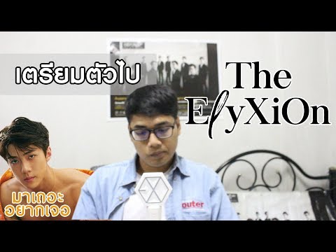 ไปคอน EXO เตรียมตัวยังไงดี ? | #ElyXionInBKK