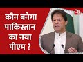 PM Imran Khan का Game Over, जानिए कैन है Pakistan की सियासत के किरदार ?