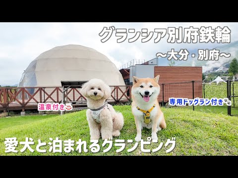 【犬連れOK】温泉付きグランピング「グランシア別府鉄輪」が想像以上に快適でした♫【#113】