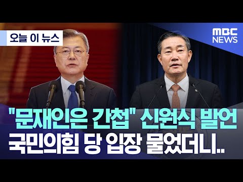 [오늘 이 뉴스] "문재인은 간첩" 신원식 발언..국민의힘 당 입장 물었더니.. (2023.09.14/MBC뉴스)