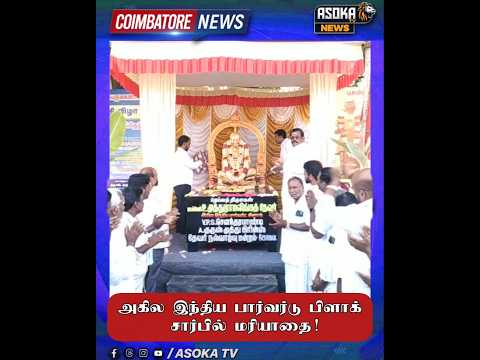 அகில இந்திய பார்வர்டு பிளாக் சார்பில் மரியாதை! #asokatv #breakingnews #viralvideos #news #livenews