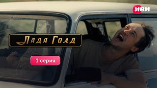 Лада Голд 1 сезон 1 серия