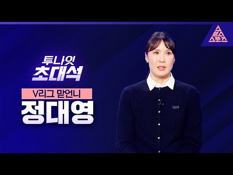 [투나잇 초대석] 'V리그 맏언니' 정대영이 😥눈물을 보인 까닭은 [스포츠투나잇]