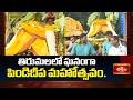 తిరుమలలో ఘనంగా పిండిదీప మహోత్సవం.. | Tirumala Pindi Deepa Mahotsavam | Bhakthi TV