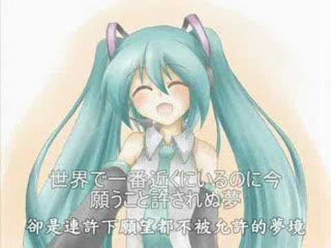 【初音ミク】世界で一番近くに居るのに (附中文字幕)