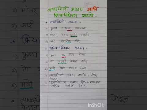शब्दयोगी अव्यय आणि क्रियाविशेषण अव्यय #फरक #मराठीग्रामर #स्पर्धापरीक्षा #shortvideo #learnandgrow