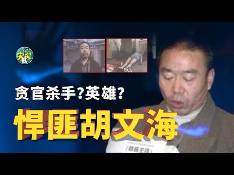 悍匪胡文海,疯狂报复杀14人,却有人说他是英雄?