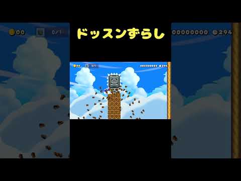ドッスンをずらしながら落ちろ!? #shorts 【マリオメーカー2】