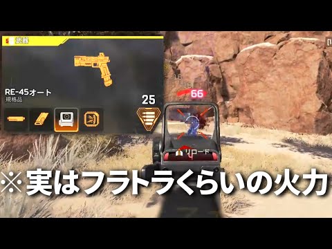 その点、金のRE-45ってすげぇよな。CARより火力高いんだもん | Apex Legends