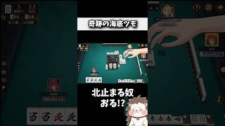 最後までアガリを諦めなかった結果... #役満 #ポケット麻雀 #shorts