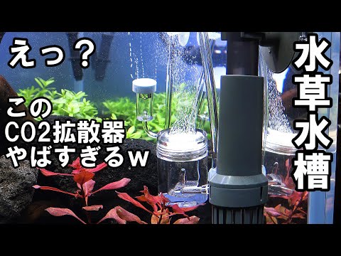 水草水槽120㎝　絶好調！ダブル化学反応式CO2添加キット！＃二酸化炭素＃アクアリウム