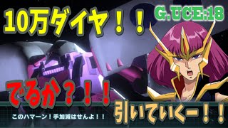 【ガンダムUCエンゲージ】 ハマーンさま！！ でるか？！  GUCE0018 【ガンダムUCE】 【U.C.ENGAGE】 【実況UCエンゲ
