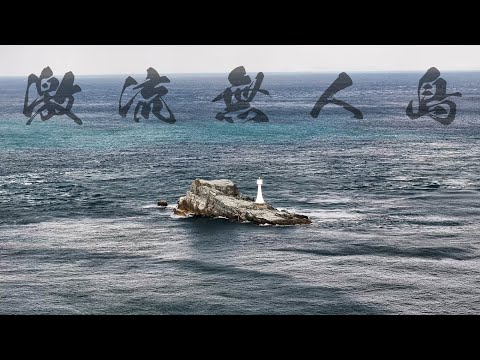 豊後水道のド真ん中にある激流無人島で大物に挑む。大型青物を追う3泊4日大分県釣り旅【日本一周九州編】
