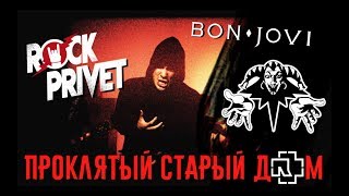 Король и Шут / Bon Jovi / Rammstein - Проклятый Старый Дом (Cover by Rock Priver)
