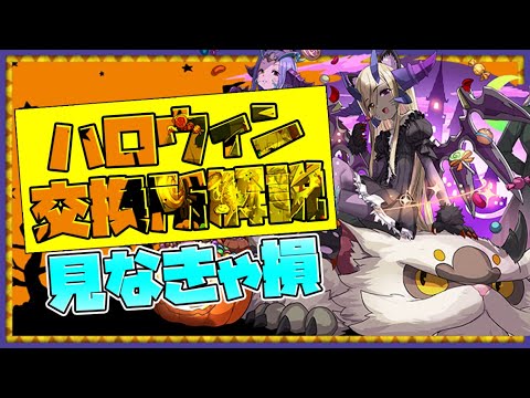 最強武器を逃すな！ハロウィンガチャ交換所解説！知らないと損かもしれない！【パズドラ】