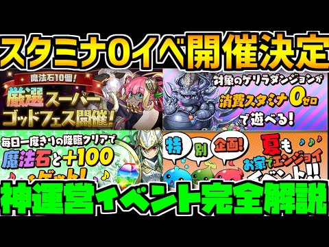 【神運営】スタミナ0イベント開催決定！厳選ゴッドフェスも！！【パズドラ】