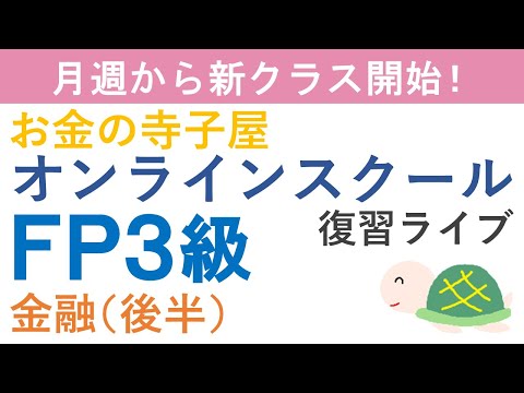 【プレゼント付き】FP3級復習ライブ(金融後半)