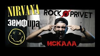 Земфира / Nirvana - Искала (Cover by ROCK PRIVET)