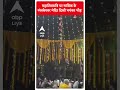 Mahashivratri 2024: महाशिवरात्रि पर नासिक के त्र्यंबकेश्वर मंदिर दिखी भयंकर भीड़ | #abpnewsshorts