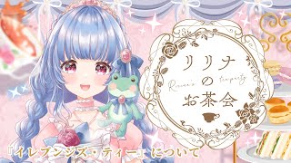 〖学べるお茶会〗リリナには必要な習慣！？🫢✨イレブンジズ・ティーについて🍪『EARL GREY』〖ルピシア/＃雑談〗＃月城リリナ