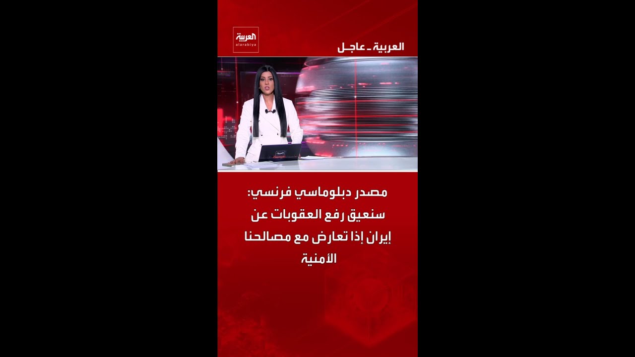 مصدر دبلوماسي فرنسي: سنعيق رفع العقوبات عن إيران إذا تعارض مع مصالحنا الأمنية