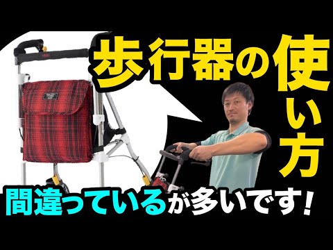 【歩行器の正しい使い方】間違っている方、多いです！！