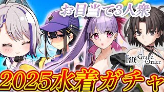 【#FGO/ガチャ】水着2025ガチャ！水着パッションリップ＆玉兎(水着式さん)＆水着美遊を引いて夏満喫！【#Vtuber/朔夜トバリ/FG
