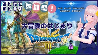 【参加型】みんなとHD-2D版『ドラゴンクエストIII　そして伝説へ…』#01/配信・実況プレイ（ネタバレあり）【Vtuber/幕張ことは】