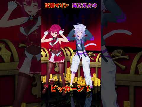 Vtuberの動画サムネイル - 「ホロライブ」「ピッカーン！」マリンさんおかゆさんのチャンネルに飛べます→　@HoushouMarine 　@NekomataOkayu 　#shorts