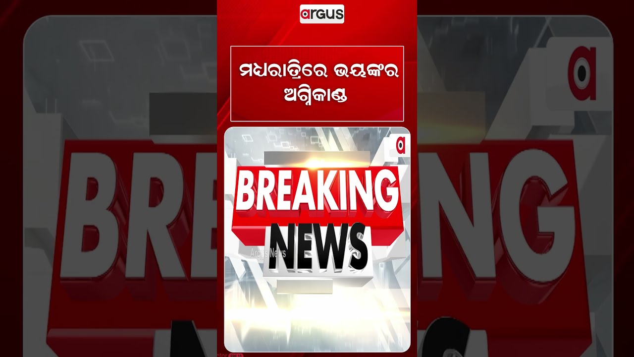 ମଧ୍ୟରାତ୍ରିରେ ଭୟଙ୍କର ଅଗ୍ନିକାଣ୍ଡ | Massive Fire Breaks Out In Balasore Printing Shop At Midnight