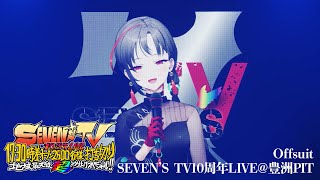 【LIVE映像】Offsuit / 七福あかね - SEVEN'S TV10周年LIVE in 豊洲PIT
